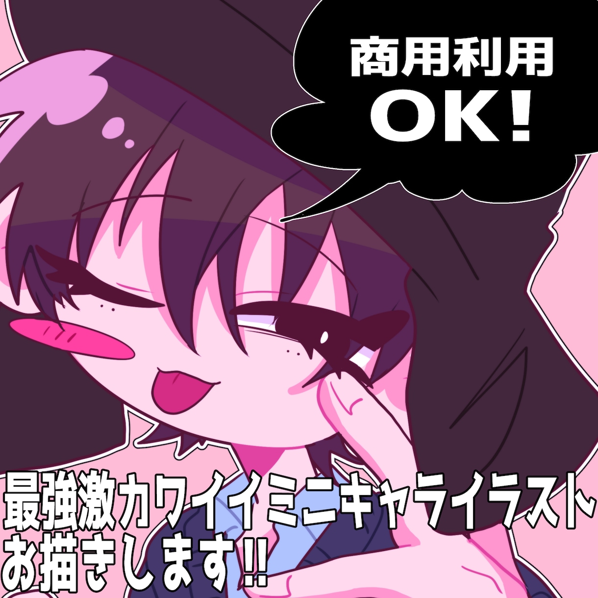 激カワイイ！ポップなミニキャラ制作します 商用OK！アイコン・一枚絵・動画・グッズなど なんでも対応可 イメージ1