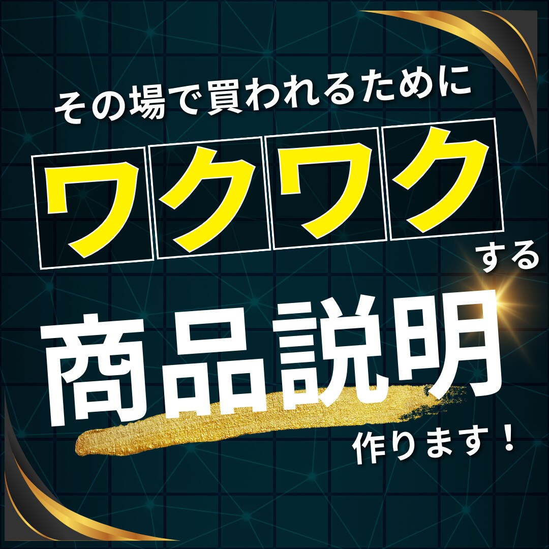 その場で買われる為の商品説明文を作ります 先延ばしさせず、必要性やワクワクしてもらえるチャンスを共に！ イメージ1