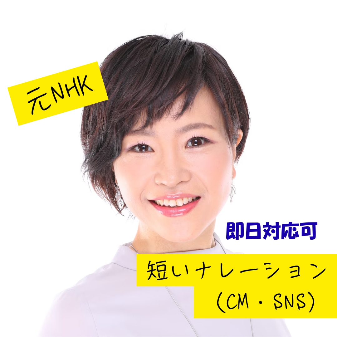 元NHKが短いナレーションを承ります ★CM・SNS・作品など多数ご対応中★英語もご相談ください！ イメージ1