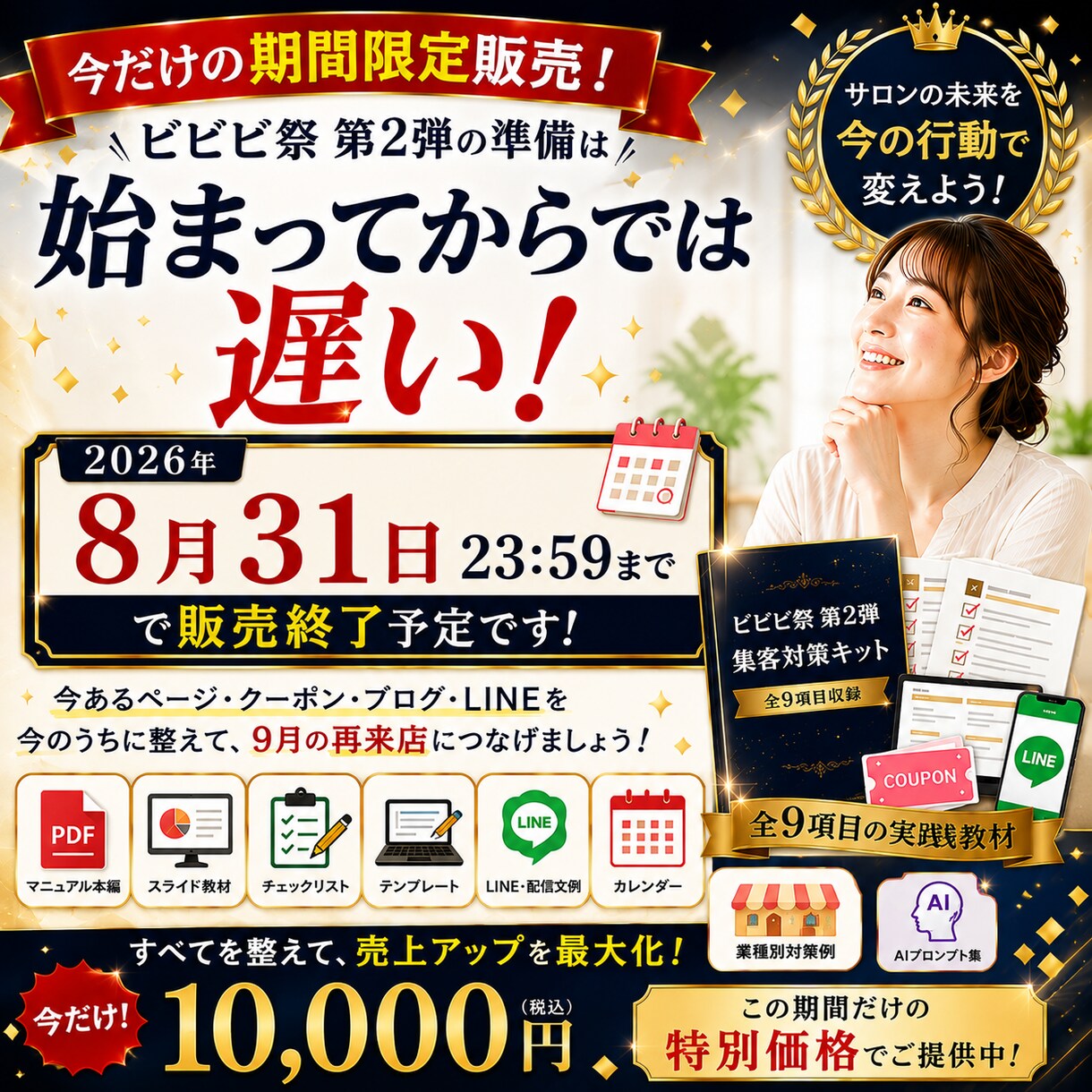 ホットペッパーのビビビ祭第2弾対策を完全攻略します ホットペッパーで9月のサロン再来店を増やす実践教材9点セット イメージ5