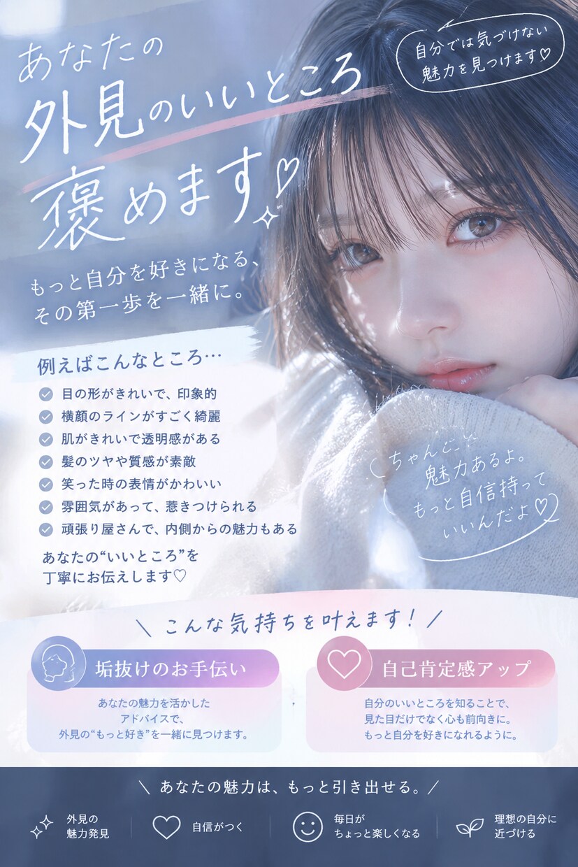 外見のいいところ褒めます もっと自分を好きになるその第一歩を一緒に イメージ1