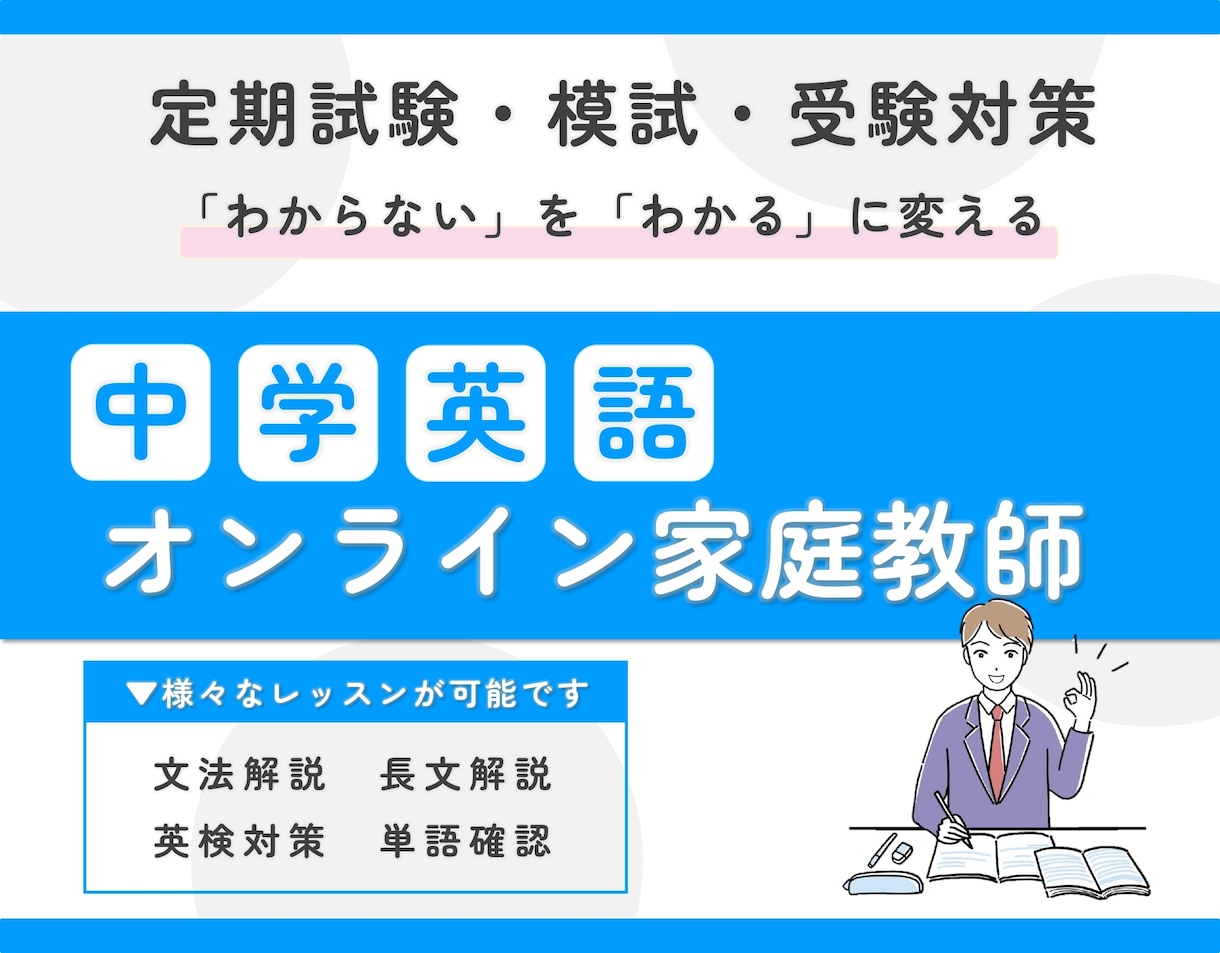 中学生|英語のオンライン家庭教師をします 定期テストから受験対策までわかるまで噛み砕いて解説します♪ イメージ1