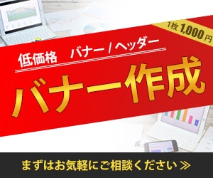 WEB用バナーを作成します お客様のイメージに沿ったバナー作成を心掛けます。 イメージ1