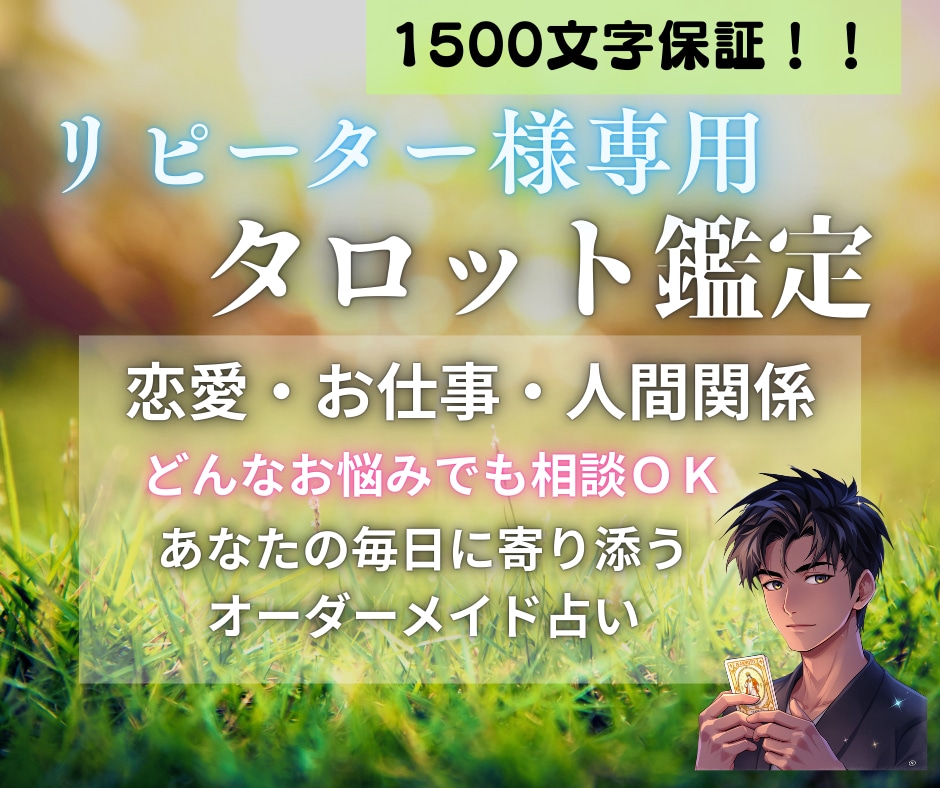 リピーター様専用♦恋愛もお仕事もお悩み占います 一度でもココナラで十兵衛の鑑定を受けられた方が対象です イメージ1
