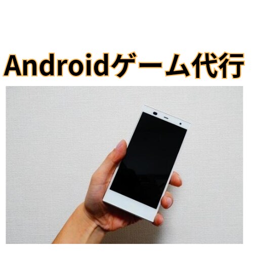 Androidゲーム代行いたします 睡眠時や忙しい時も稼働させたい方などレベル上げ、プレイ等 イメージ1