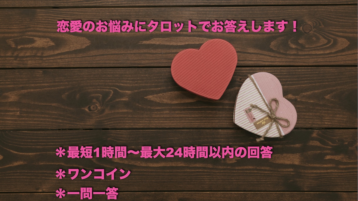 最短1時間⭐️タロットで恋愛のアドバイスします 初回限定✨一問一答でしっかり占います✨ イメージ1