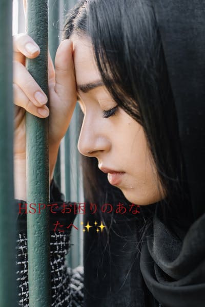 HSPで困っている人の相談のります これでHSP特有のストレス、問題とはさよなら。 イメージ1