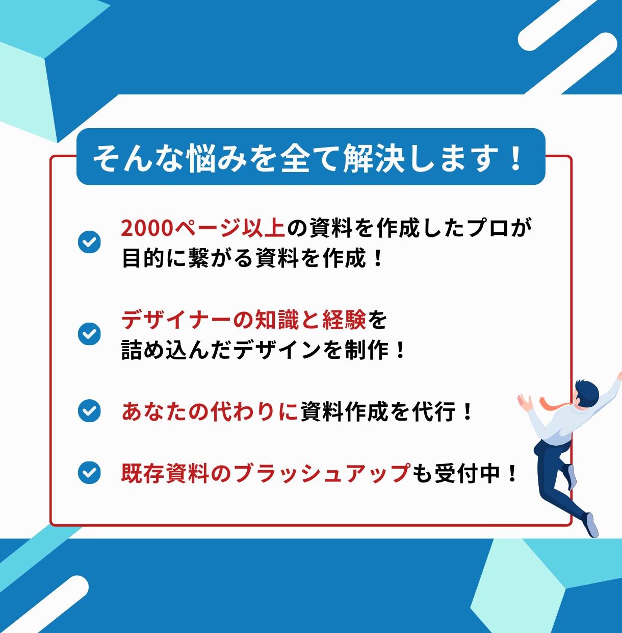 売上に繋がる！相手に伝わる資料をプロが作成します 売上に繋がる資料を企画・構成から迅速に作成します！ イメージ2