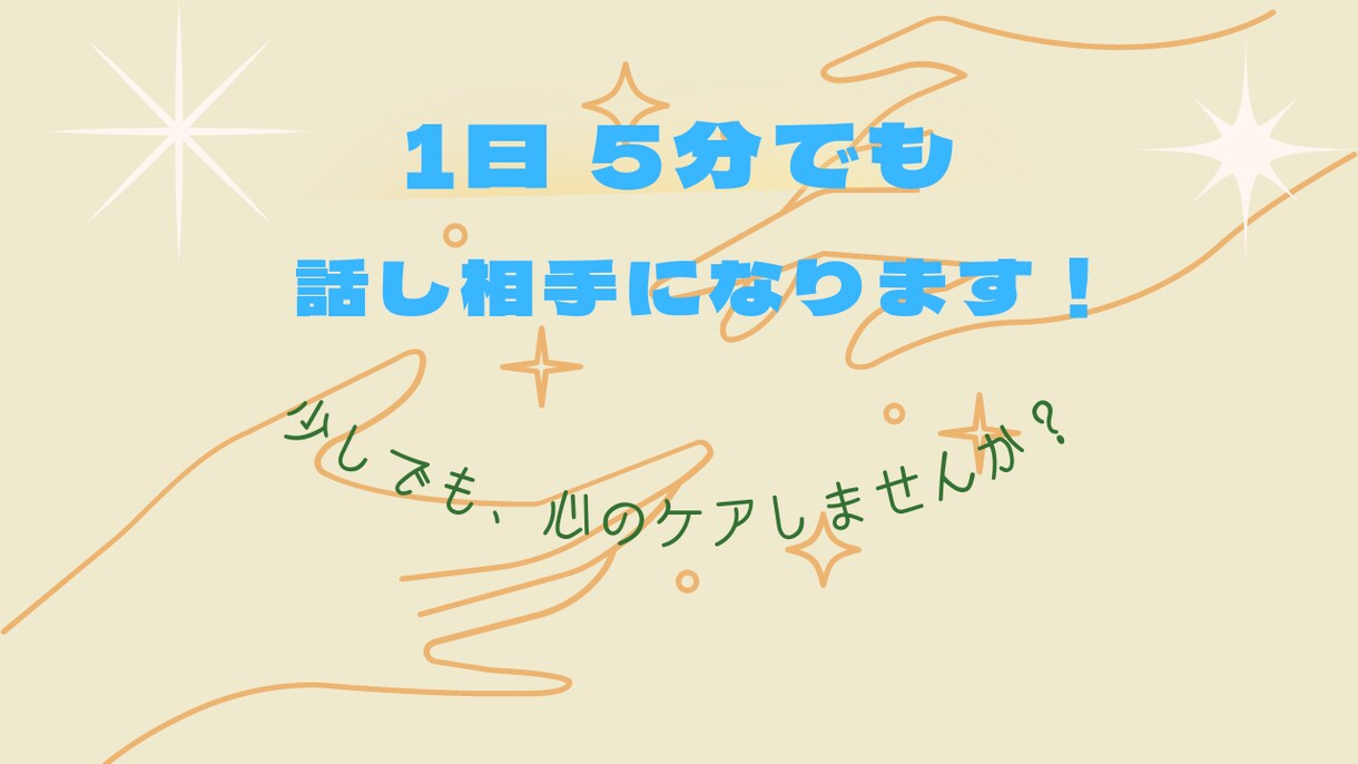 心身共に疲れて悩んでるあなたのお話し聞きます ★あなたのお悩み話し聞きます❗❗★ イメージ4