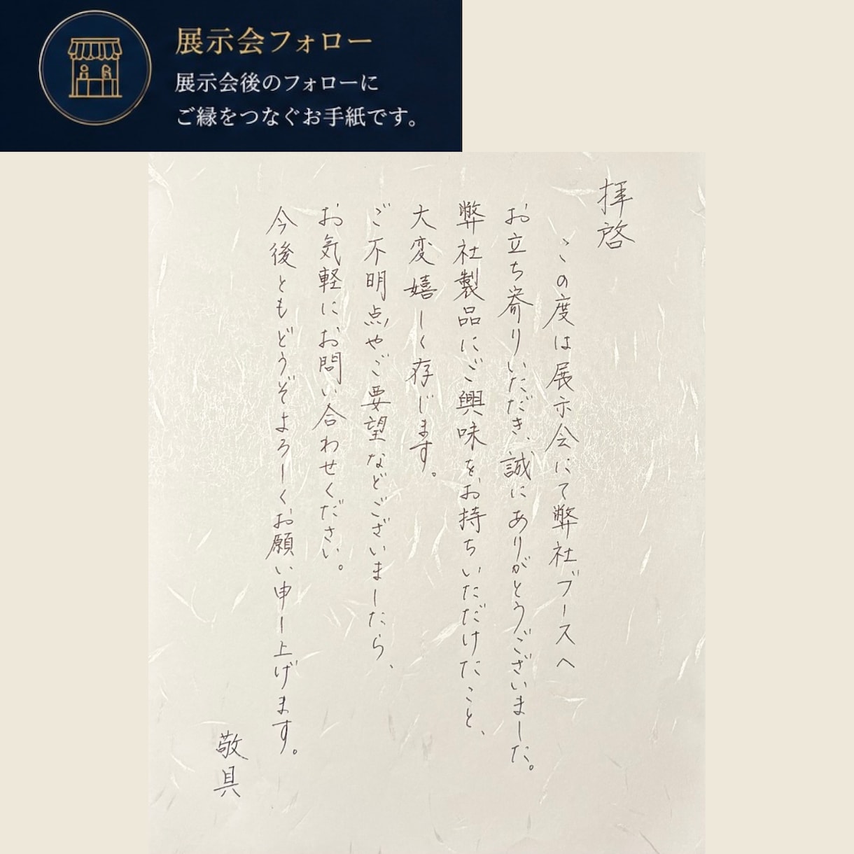 法人向け｜営業手紙・お礼状を手書き代筆します 営業経験を活かし、印象に残る手書き対応 イメージ3