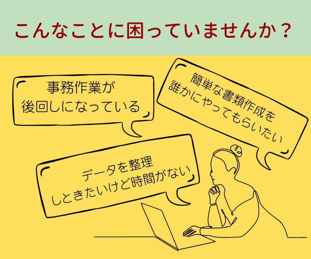 時間を費やしたくない事務作業・書類作成を代行します ｱﾌﾀｰﾌｫﾛｰ付あなたに寄り添い丁寧な作業＆迅速対応します イメージ4