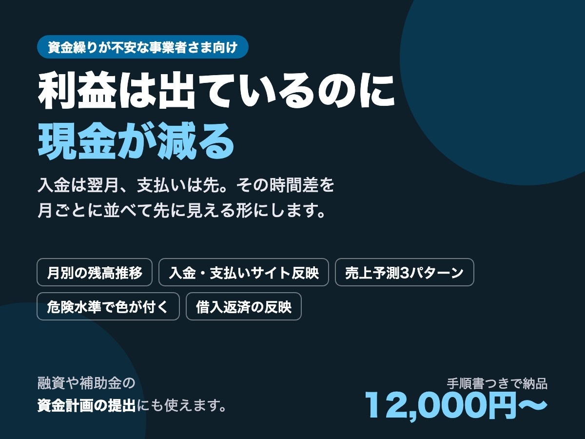 資金繰り表・売上予測のExcelを作ります いつ苦しくなるかを、先に見える形に イメージ1