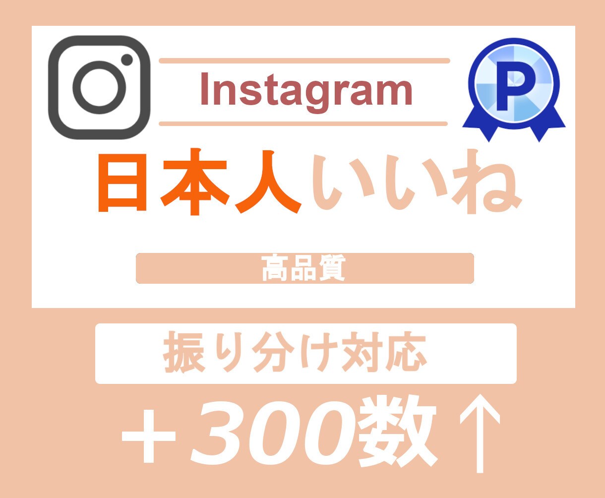 Instagram日本人いいね＋300数増やします Instagramインスタ⭐️再生数/いいね/振り分け対応可 イメージ8