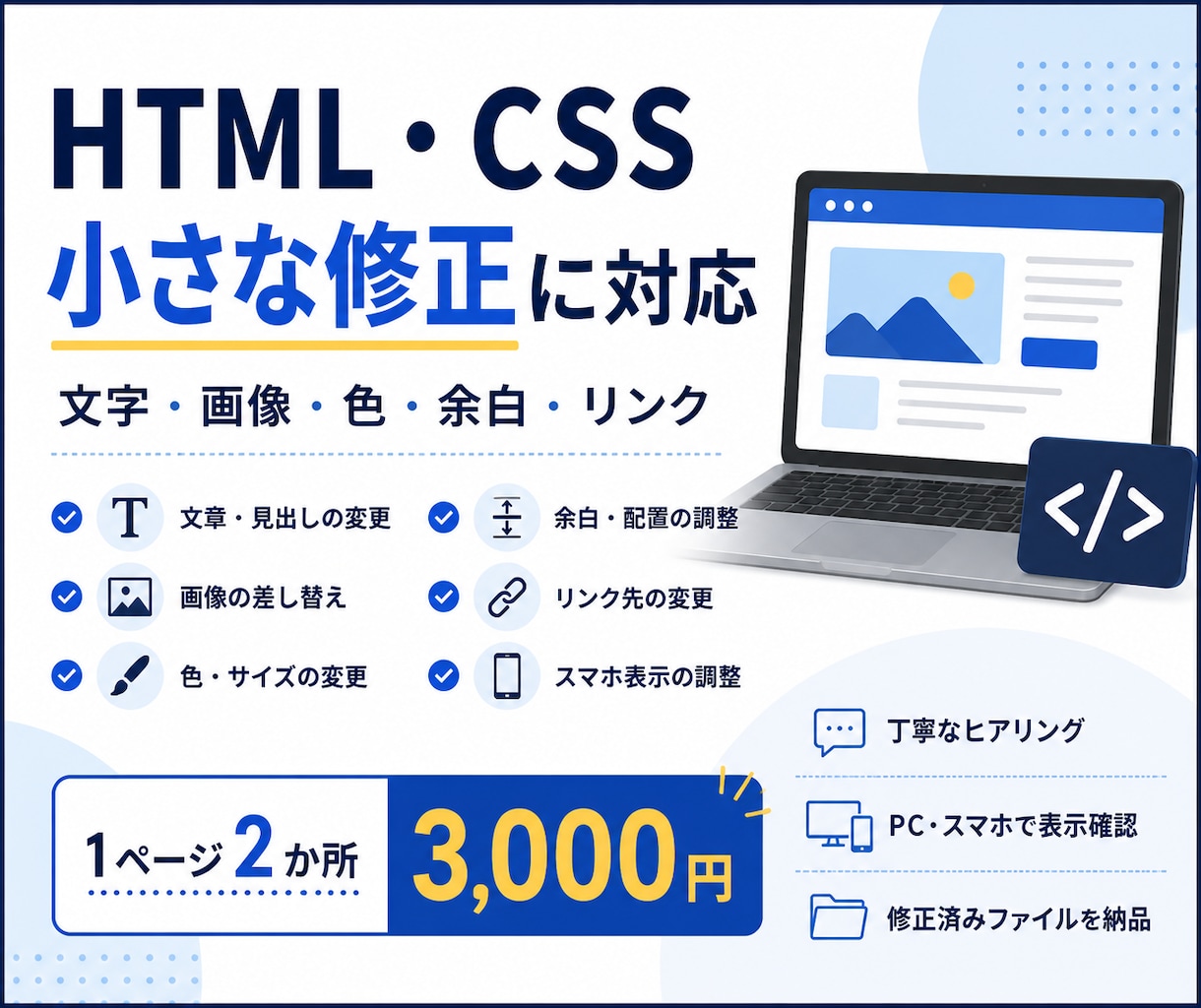 HTML・CSSの小さな修正に対応します 文字・画像・色・余白などを丁寧に修正 イメージ1
