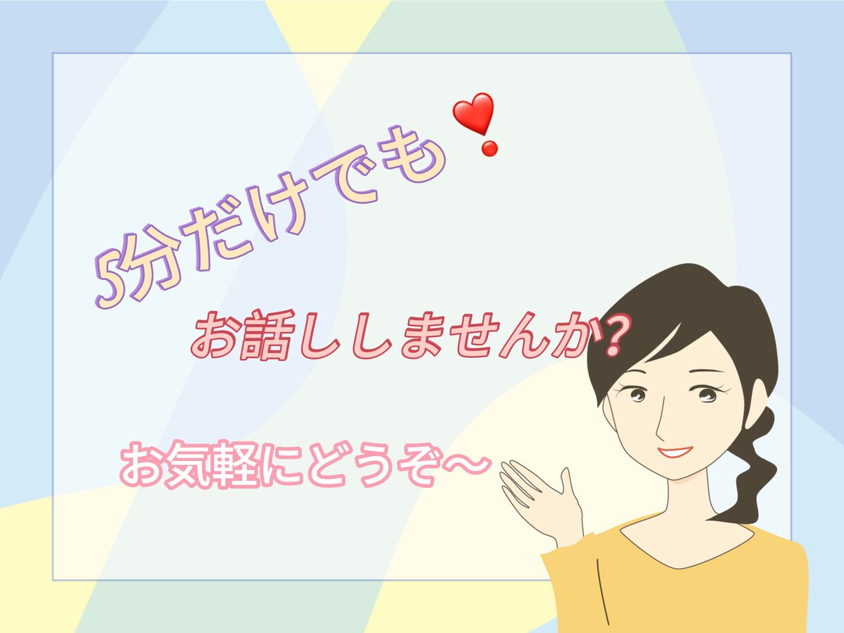 あなたのお話全て聞きます 『今日誰とも話してない』『人と話したい』そんな時に… イメージ1