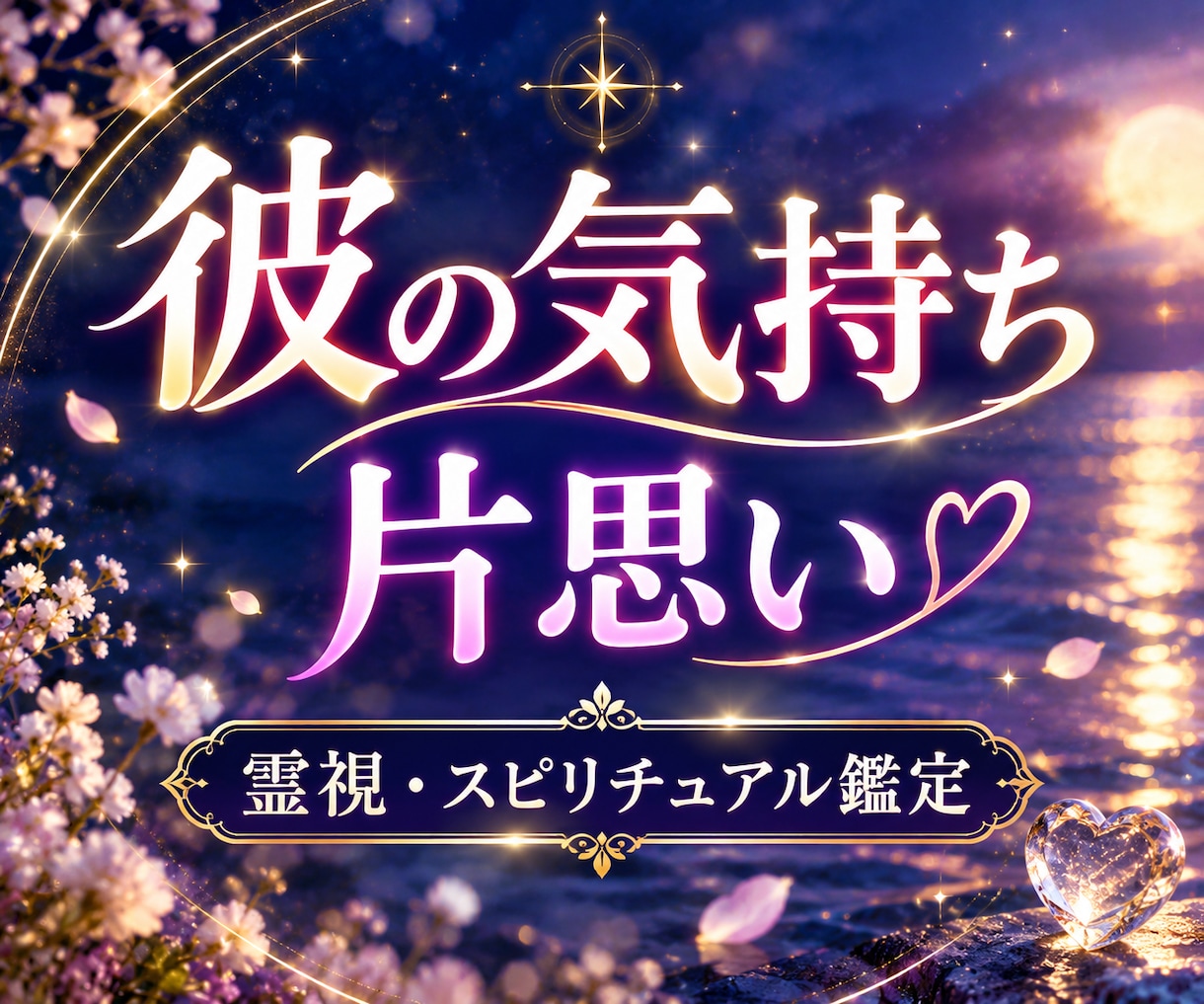 片思い｜彼の本音と恋の行方を視ます 進まない恋に不安を抱えるあなたへ。想いが届く道を探します。 イメージ1