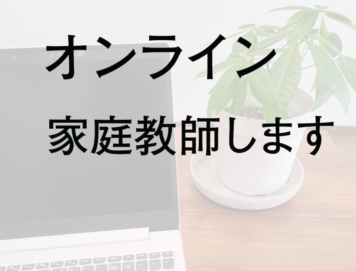 オンライン家庭教師します 平日昼間にオンラインで授業受けてみませんか イメージ1