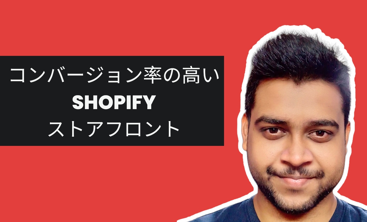 変換する Shopify ストアを作成するます コンバージョン率の高い Shopify ストアを作成する イメージ1