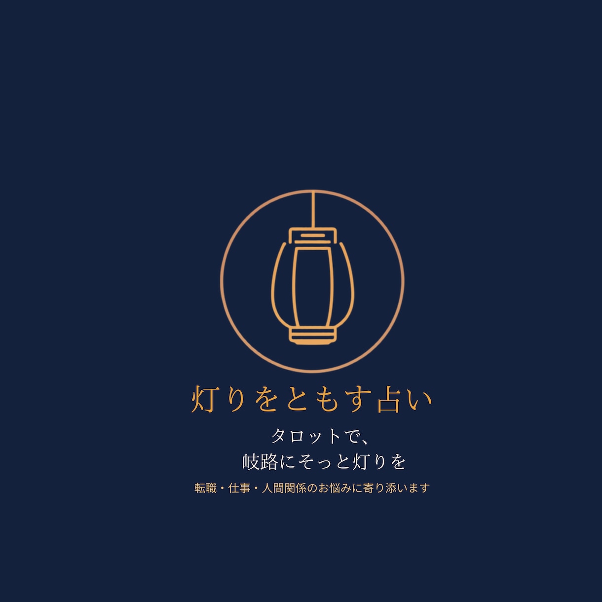 迷いの岐路にそっと灯りをともします 転職・仕事・人間関係。迷えるあなたに寄り添います イメージ1