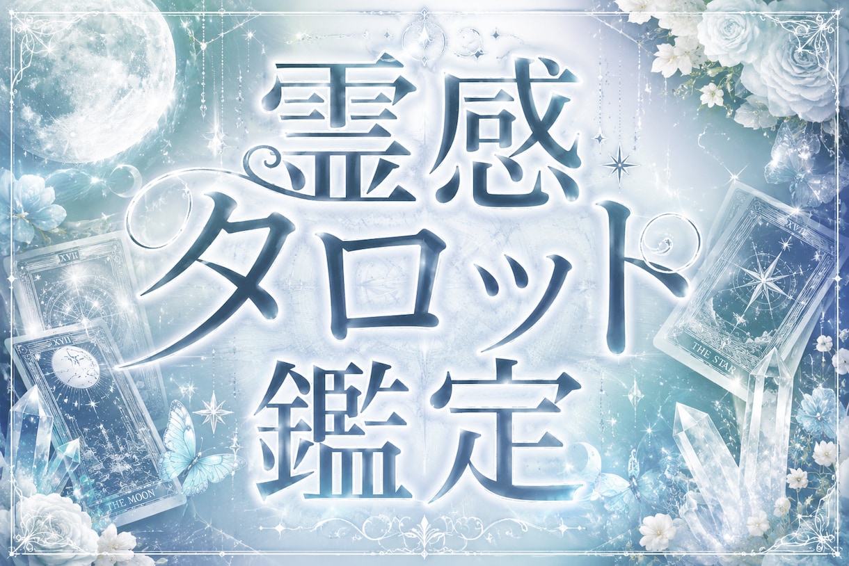 白い魔女があなたを占います 心が少し軽くなる占い、してみませんか？ イメージ1