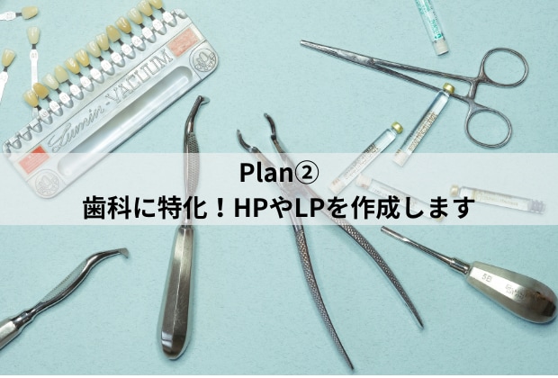 Plan②歯科に特化！HPやLPを作成します 歯科医院の魅力や強みを発信し、集患・求人に繋げませんか？ イメージ1