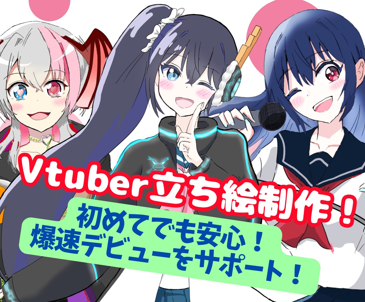 気軽にVtuberデビュー！ 立ち絵描きます 一枚絵で始められる配信アプリ向け、爆速デビューをサポート！ イメージ1