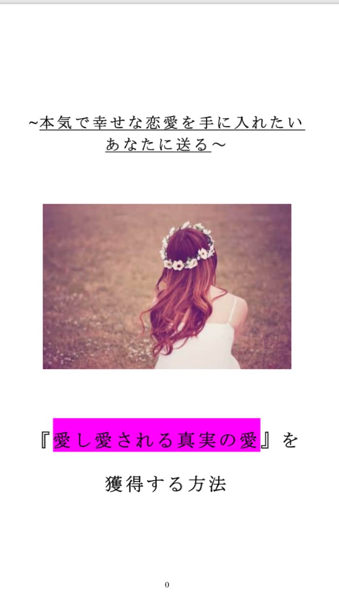 不満足な偽恋愛からの真実の愛の掴み方を教えます 自信を持って本気で付き合える愛し愛される恋愛をしたいあなたへ イメージ3