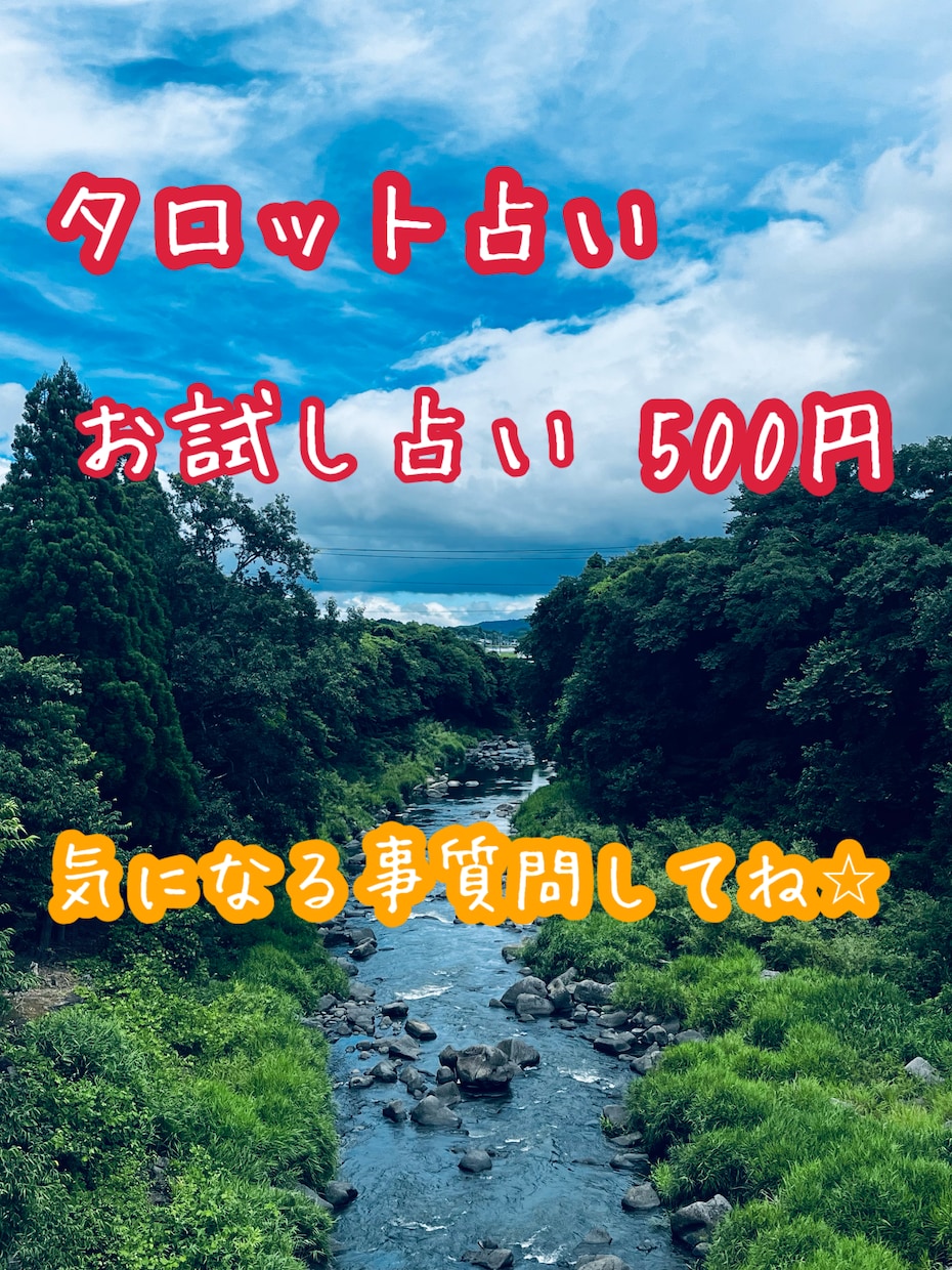 真面目に丁寧に鑑定いたします ジャッジせず、安心して話せる場所をお作りします。 イメージ2