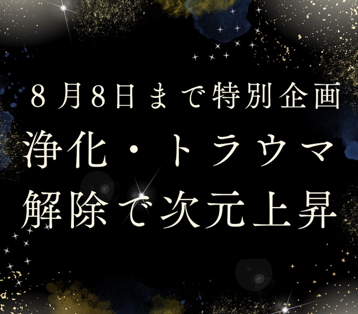 ライオンズゲート特別企画トラウマ解除します オリジナル遠隔・整体、宇宙エネルギーで浄化・開運！ イメージ1