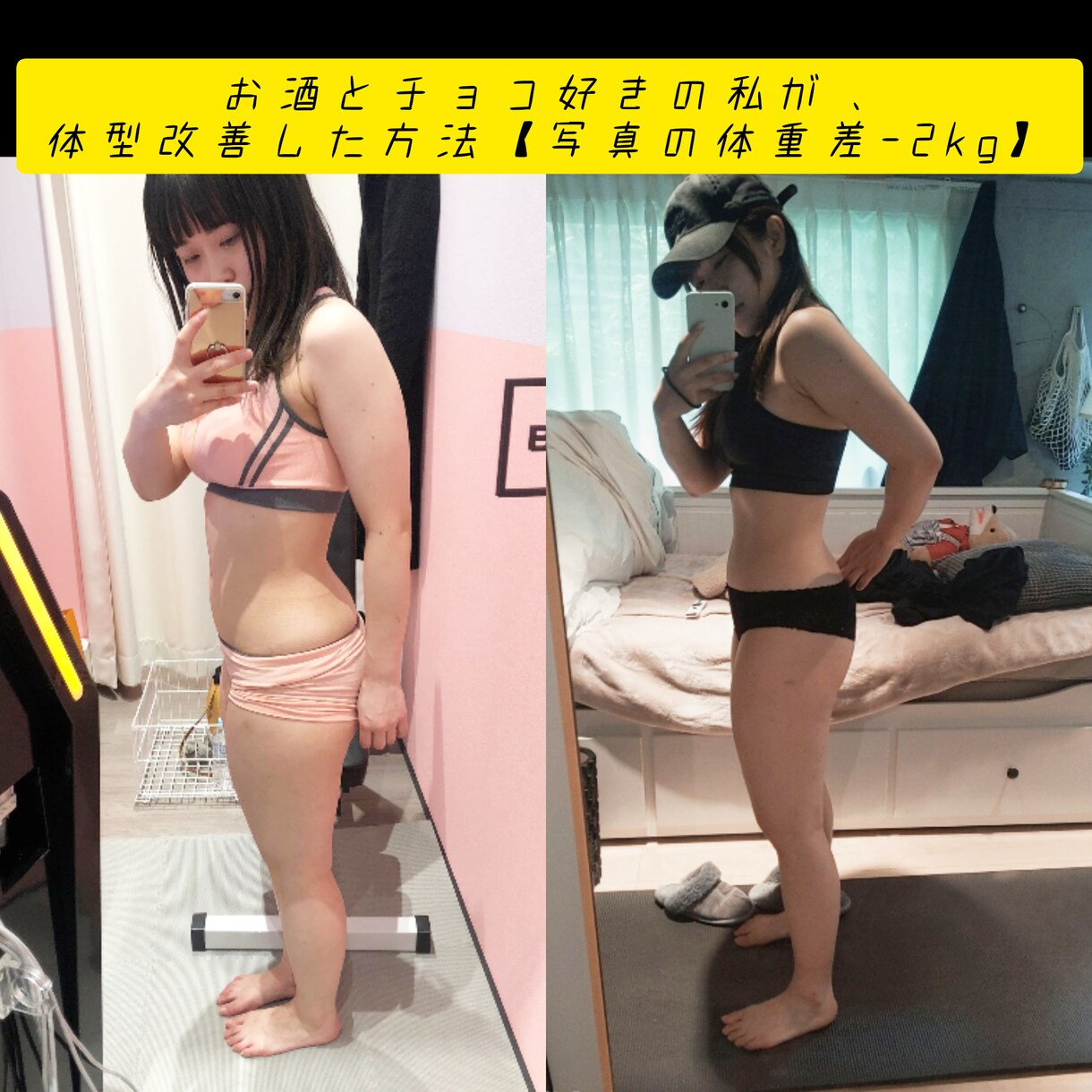 見た目重視のボディメイク方法伝授します 写真はわずか-2kgの差です！ イメージ1