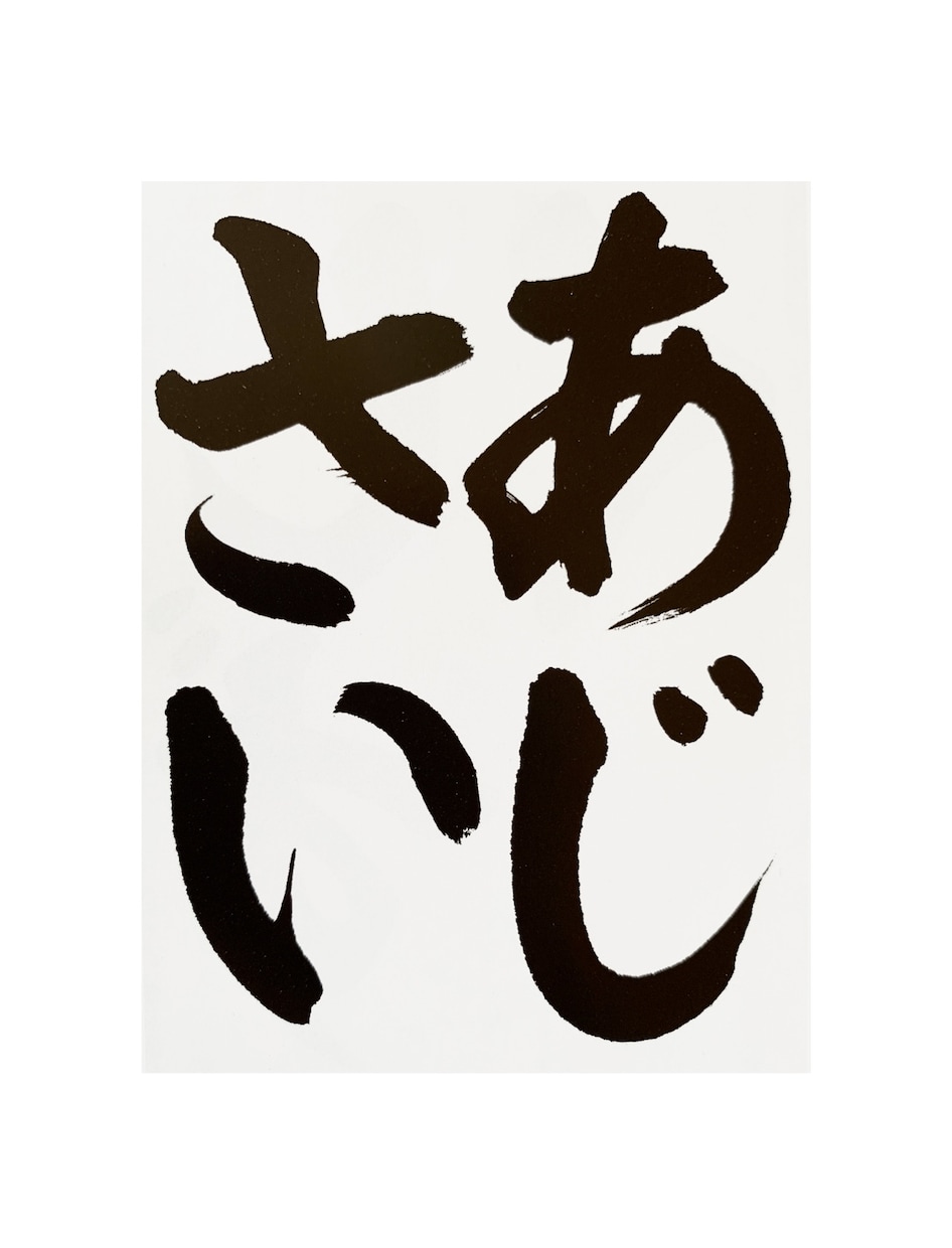 書道上達書き方講座！お手本付きで添削いたします 書道塾を営むプロが芸術・実用書道、お子様の課題に対応致します イメージ6