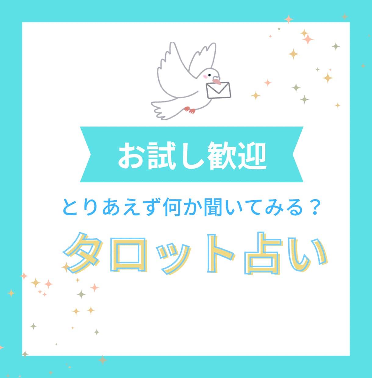 お試し鑑定☆タロットで占います 【初めての方おすすめ】【クイック鑑定】【運試しにも】 イメージ1