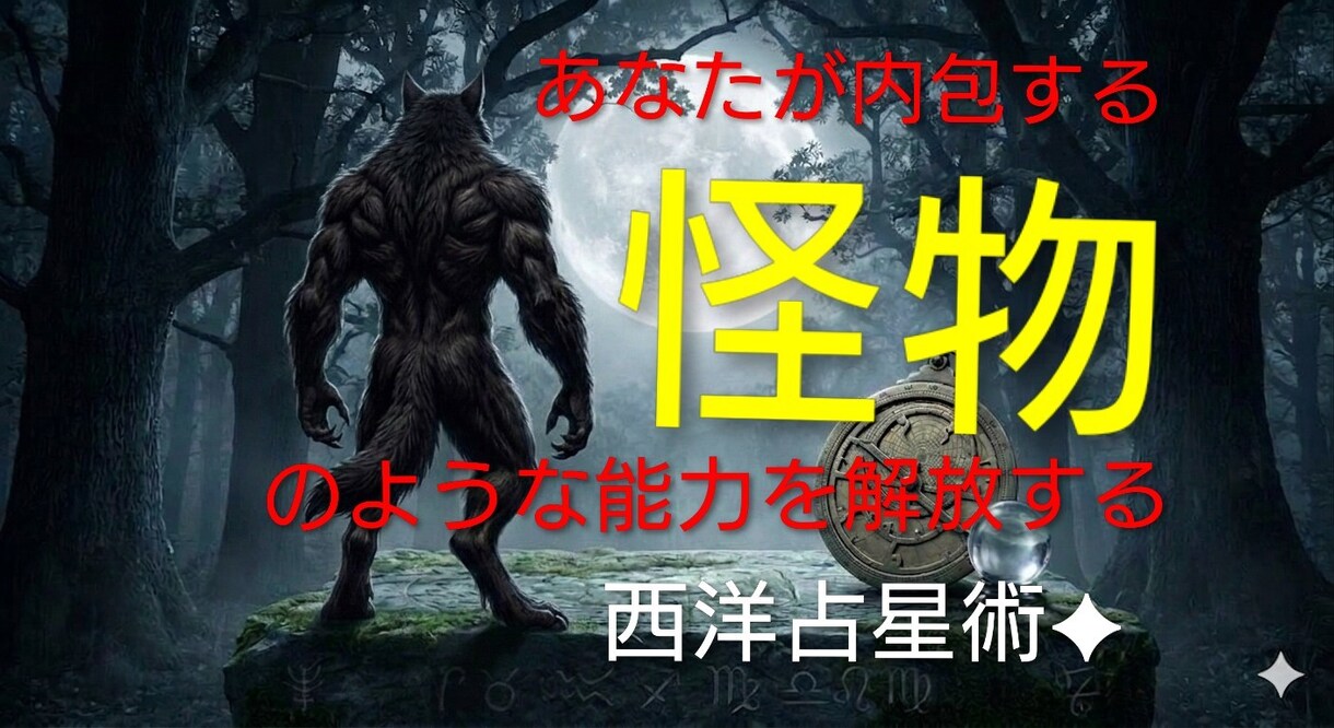 内包された怪物が目覚めます あなたの心のリミッターを解除してみませんか？大丈夫です。 イメージ1