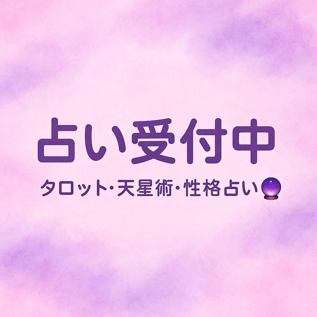 タロットや天星術で占います タロットでは今の心境を占い天星術では本質を占います イメージ1