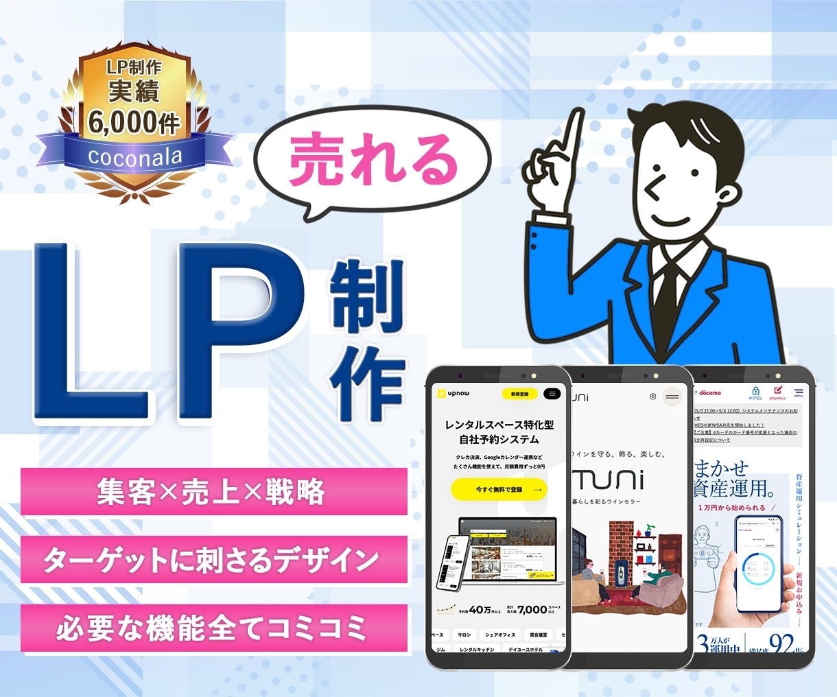 集客、売上UPに特化したランディングページ作ります 実績多数のプロが究極のハイクオリティLPを低価格で提案します イメージ1