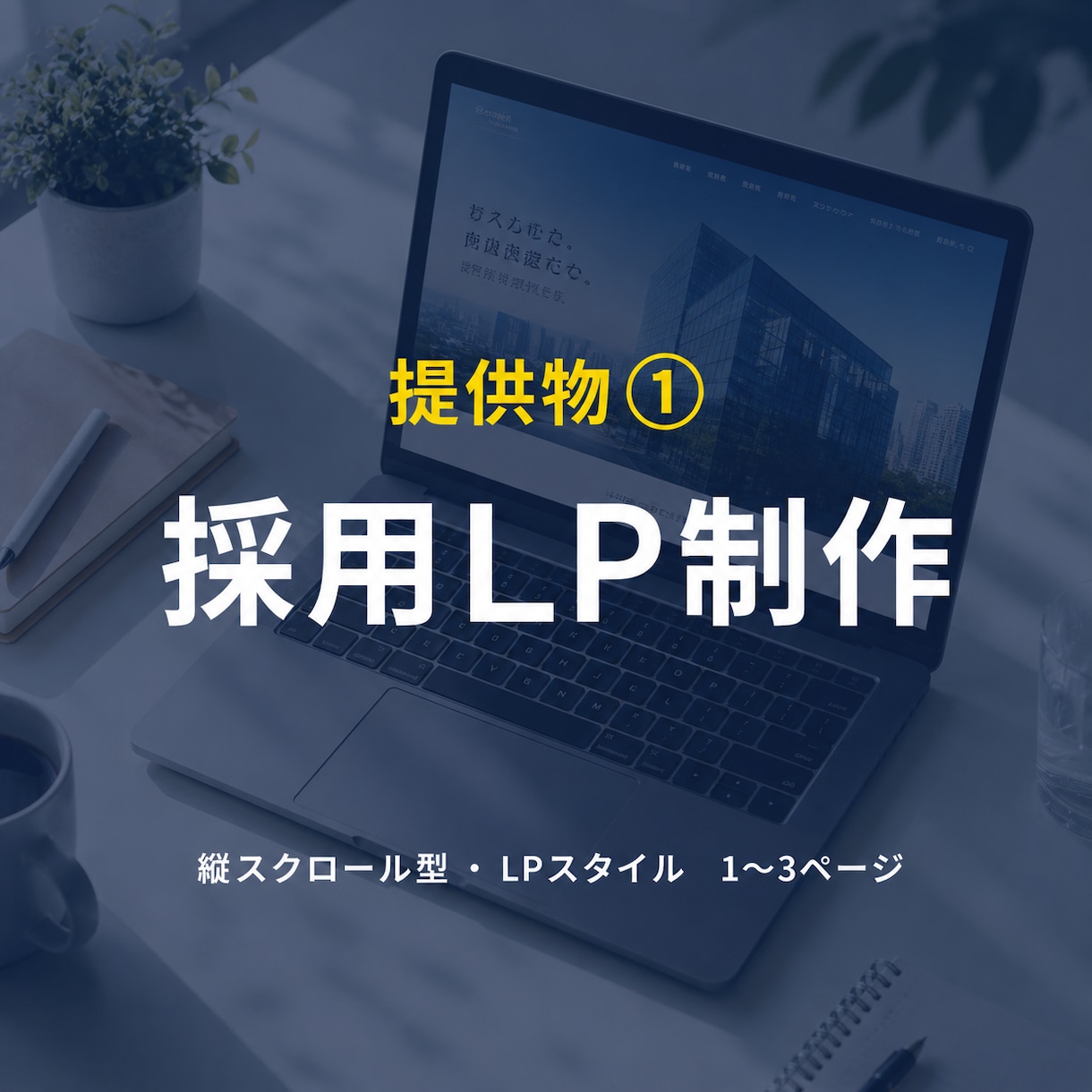 Google検索対応の採用HPデモ付きで制作します 完成デモを事前確認。クリニック・整体・士業の採用に強いHP イメージ4