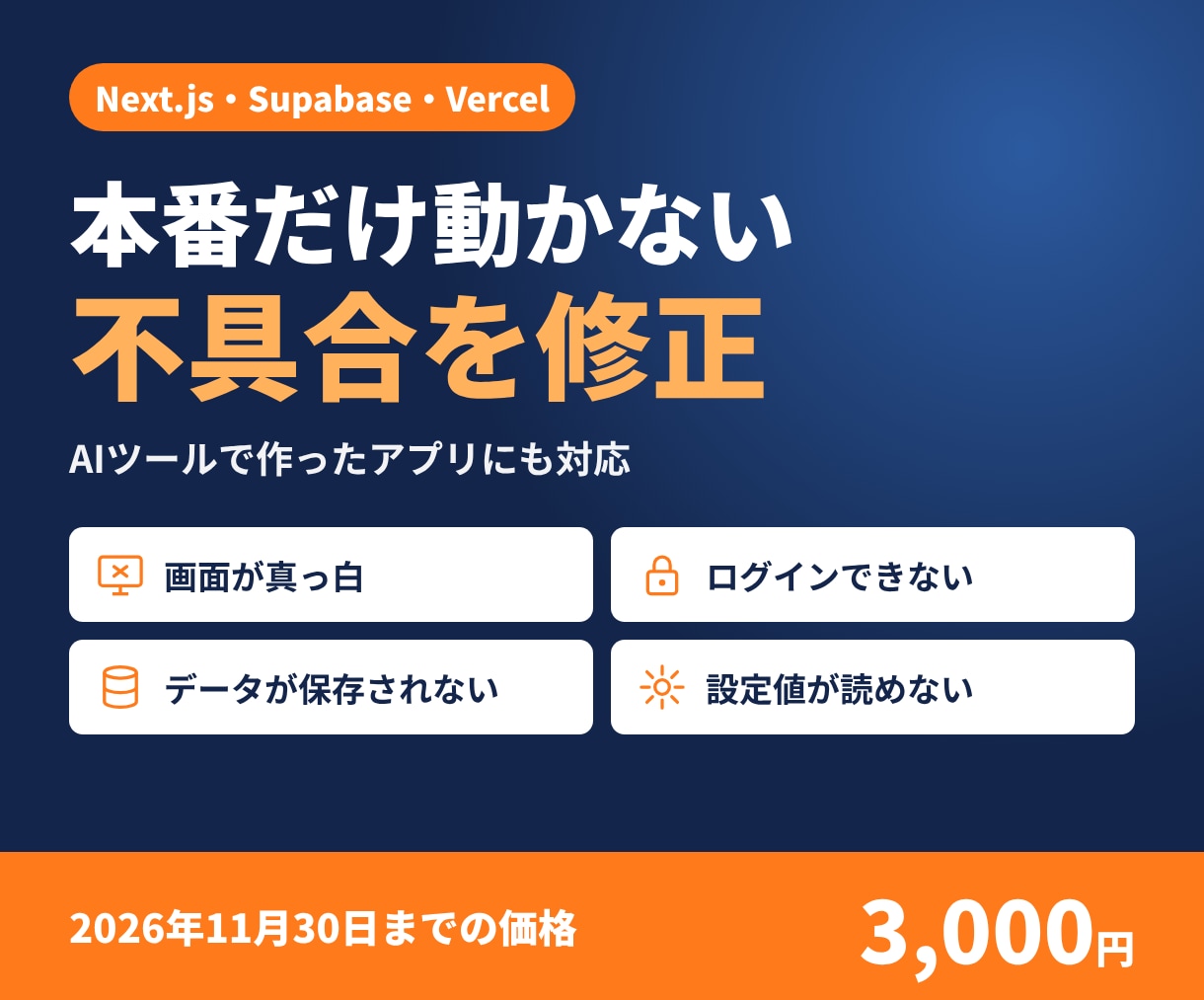 Next.jsアプリの不具合を修正します 本番だけ動かない、Supabase連携のエラーを1箇所対応 イメージ1
