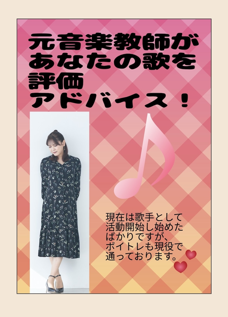 歌の評価、レッスンをします 元音楽教師で、現在歌手活動をしている私が、あなたの歌を評価 イメージ1