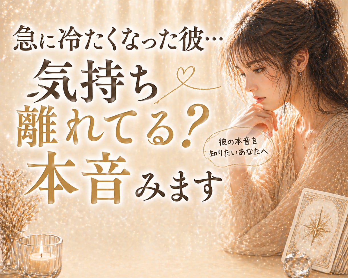 急に冷たくなった彼…気持ち離れてる?本音み		ます 態度が変わった理由と本音、これからの流れを的確に読み解きます イメージ2