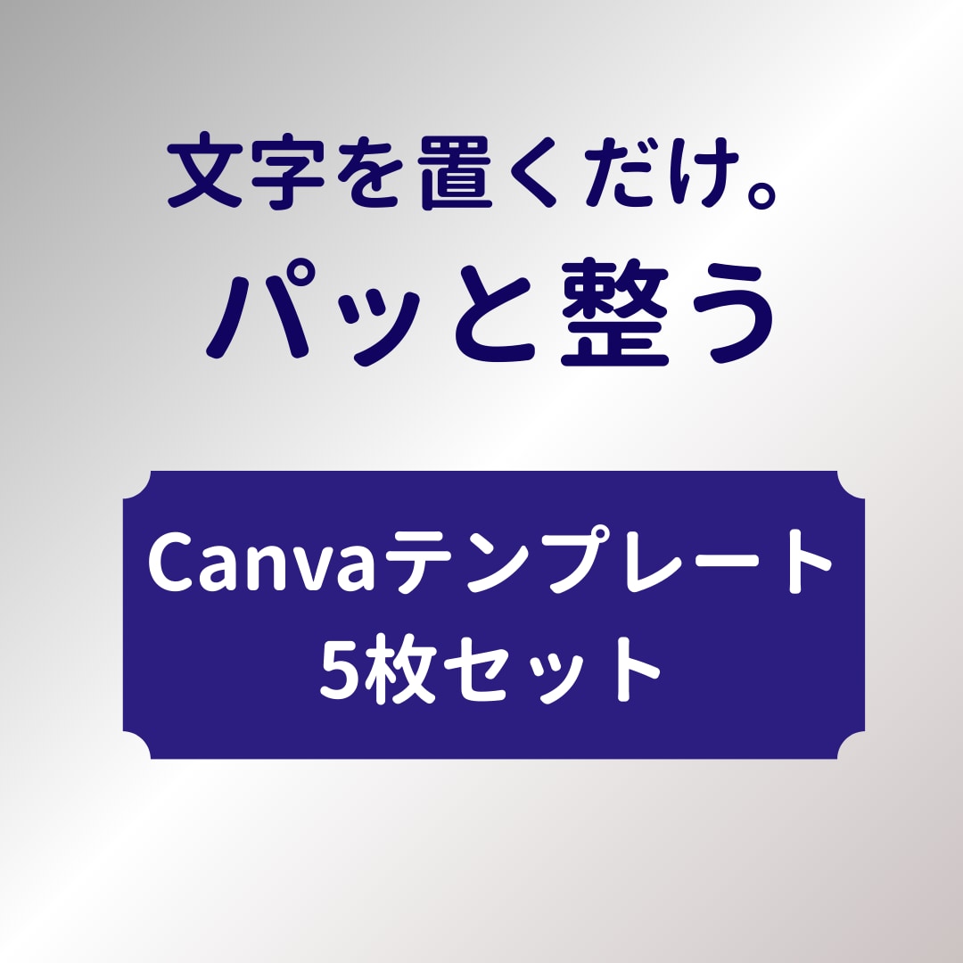 センス不要！パッと整う投稿作成5枚セットになります センス不要！ごちゃつく情報をスッキリ整える投稿5枚セット イメージ1