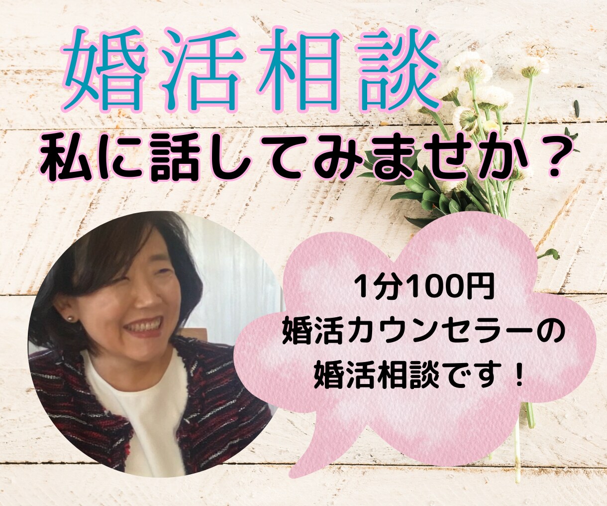 婚活のお悩みに婚活カウンセラーがお話をお聞きします 婚活全般／お見合いコーデ…などなど… イメージ1