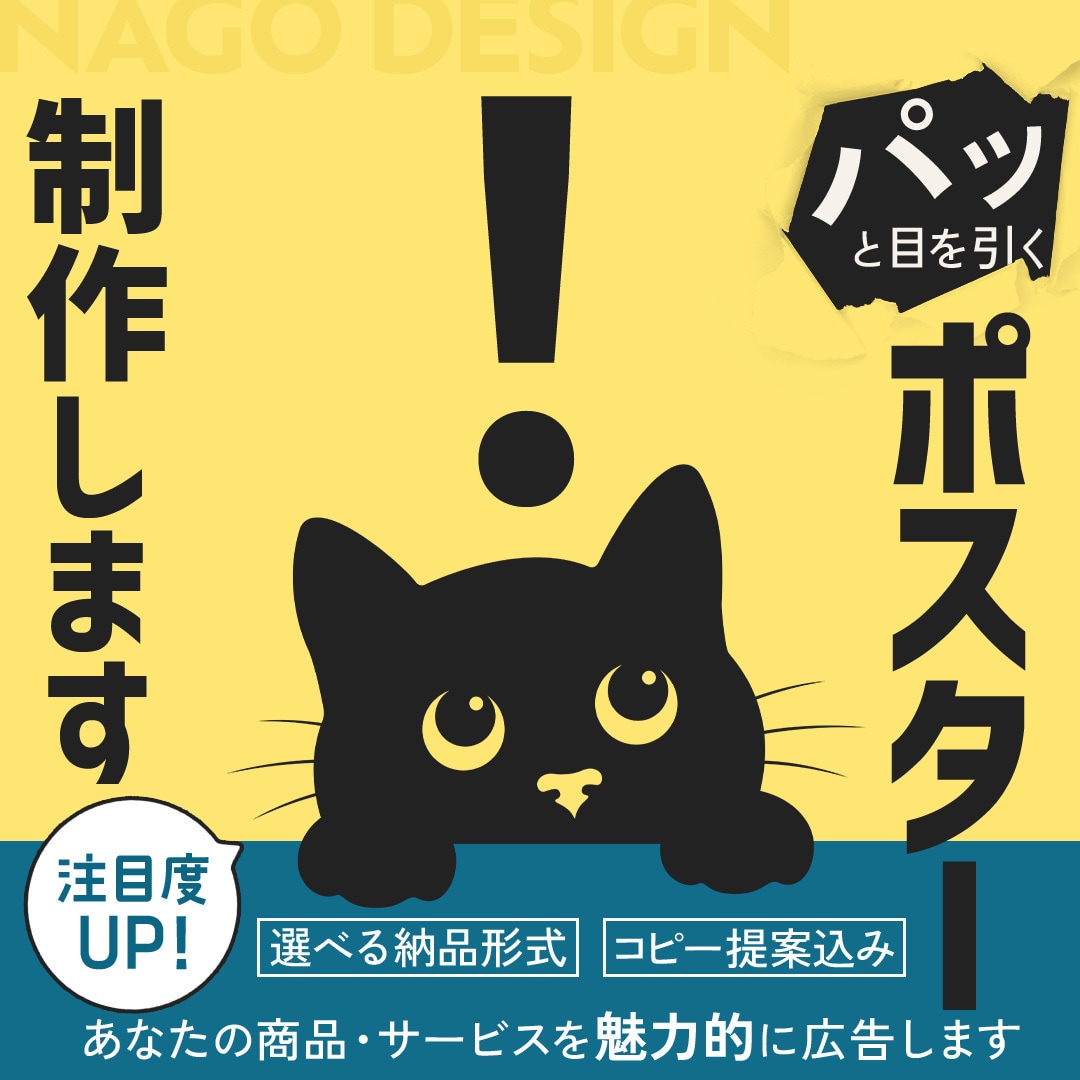 目を引く正確に伝えるポスター制作します サイズ自由｜コピー込み｜商品・サービスを魅力的に広告します！ イメージ1