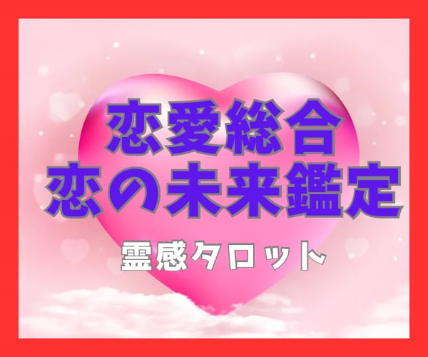 恋愛総合、出会い、恋愛運を霊感タロットで占います 恋愛の悩み全般、憧れの人、友達以上恋人未満、運命の出会い イメージ1
