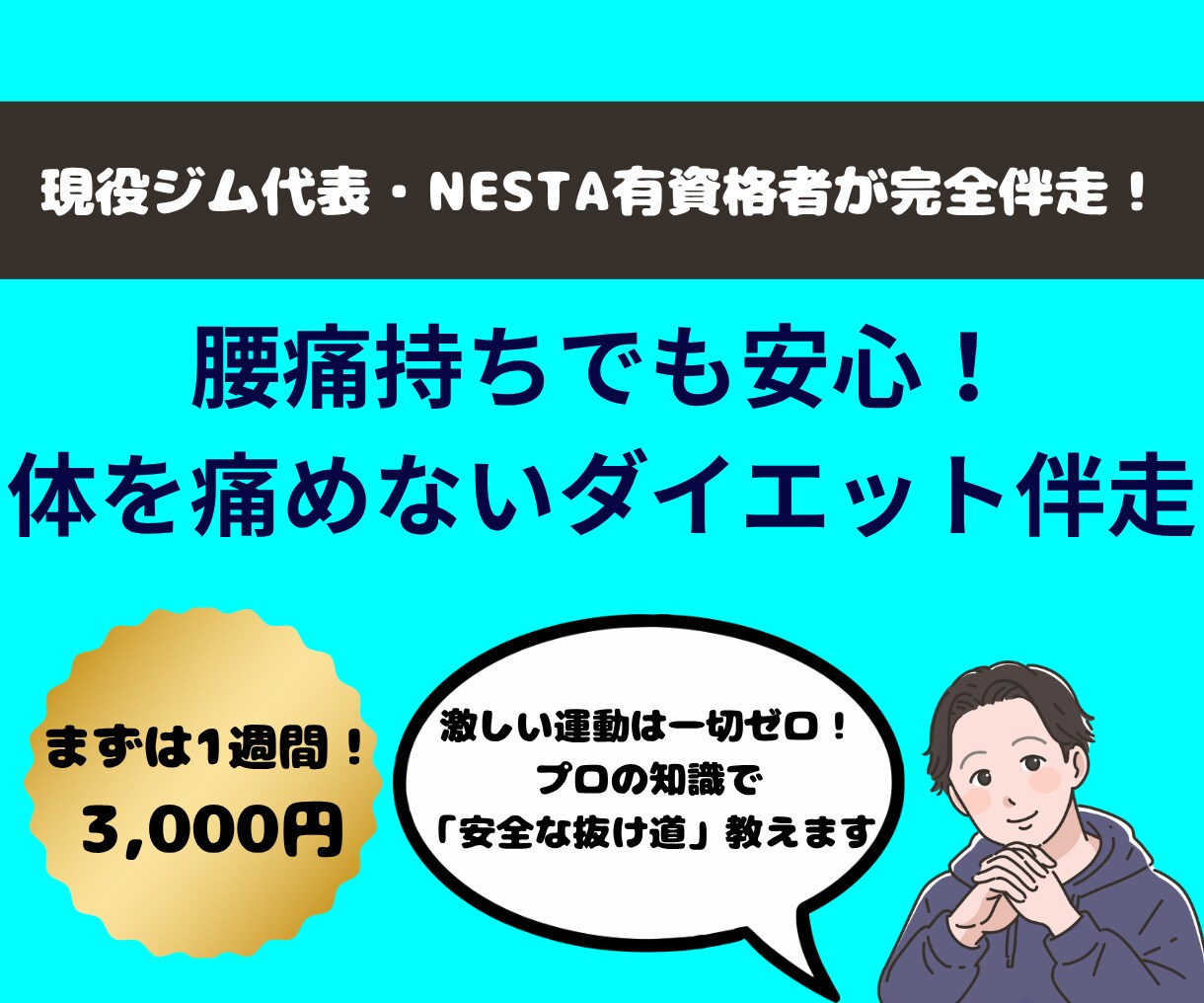 現役ジム代表監修！腰痛持ち専用ダイエットします 激しい運動は不要！プロと安全に痩せる伴走サポート イメージ1