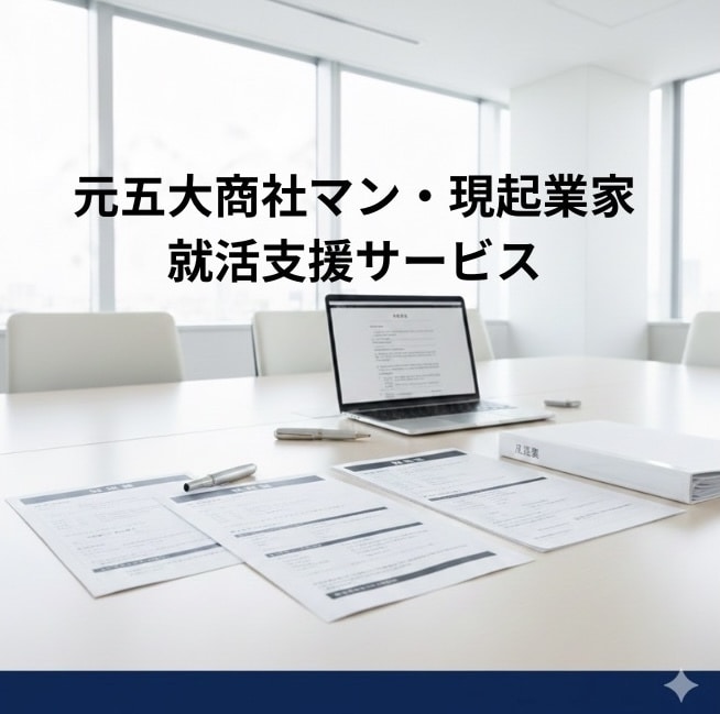 総合商社内定へ！元五大商社マンが就活対策します 元体育会主将があなたの魅力を引き出します！ イメージ1