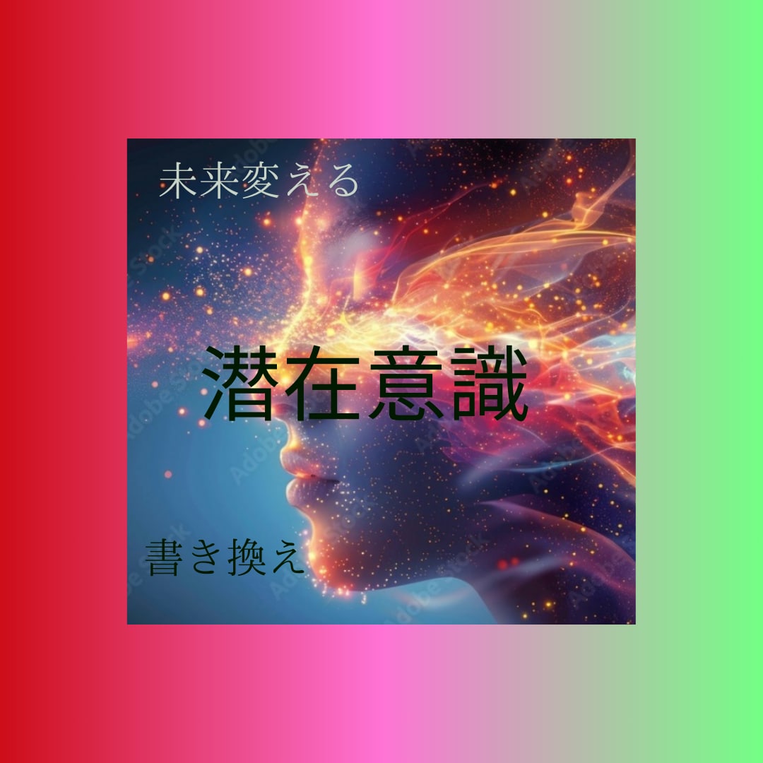 潜在意識、瞬時に書き換えます あなたの悩みや不安の原因を一緒に紐解き解放します イメージ1