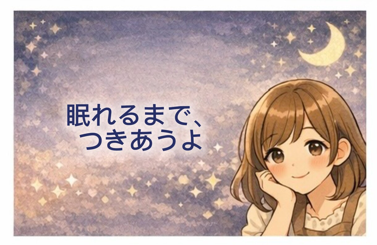 否定しません。甘えたい夜、優しい声で寄り添います 一人で頑張る夜の終わりに。癒やしの声で、ポカポカな夢の中へ。 イメージ4