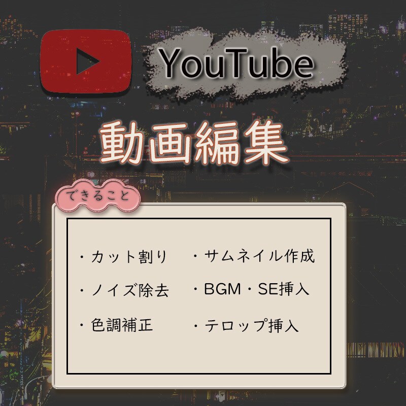 youtube向けの動画編集代行させていただきます ご要望に合わせて編集させて頂きます！お気軽にご相談ください！ イメージ1