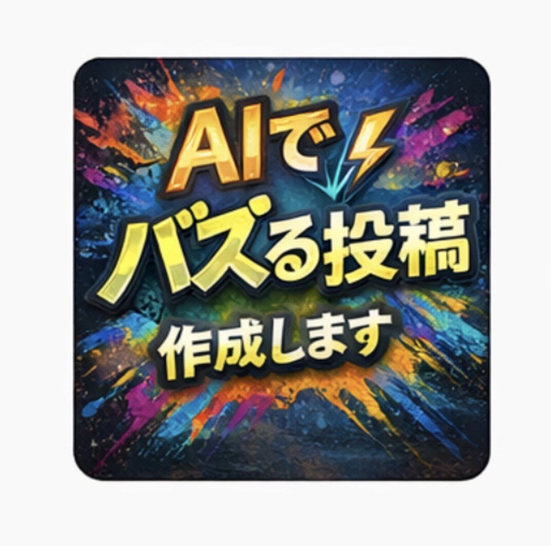 Instagram投稿の文章をAIで作成します AI+日本人確認でSNS投稿の文章を作成します イメージ1