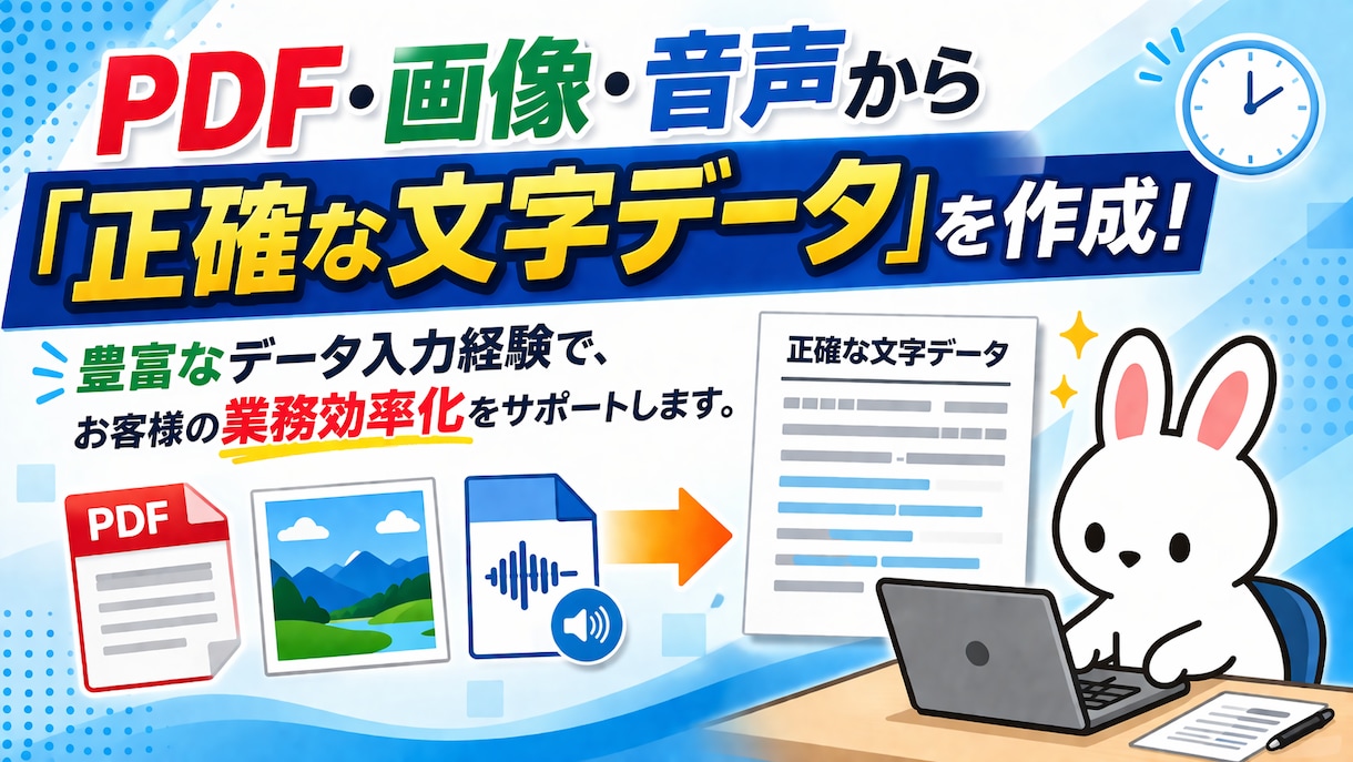 音声や動画などのデータを文字起こしします 対応できる範囲で形式の指定も承ります イメージ1